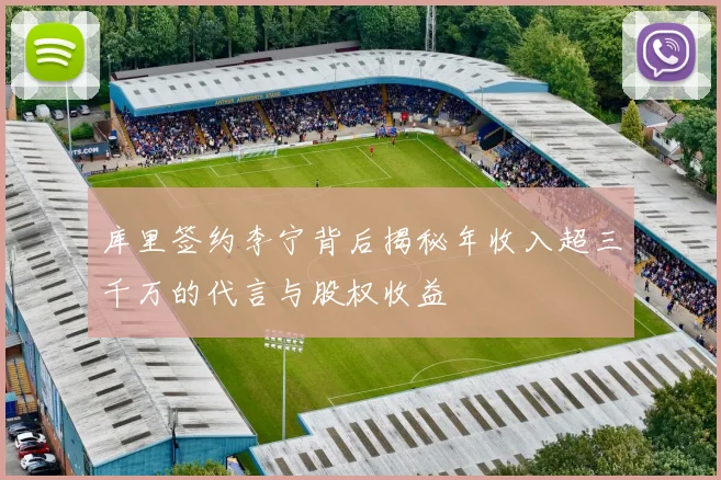 库里签约李宁背后揭秘年收入超三千万的代言与股权收益